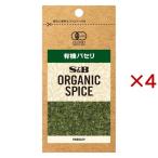 S＆B ORGANIC SPICE 袋入り有機パセリ ( 2.7g×4セット )