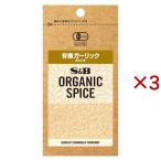 S＆B ORGANIC SPICE 袋入り 有機ガーリック あらびき ( 18.6g×3セット )