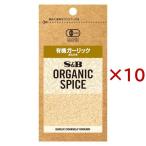 S＆B ORGANIC SPICE 袋入り 有機ガーリック あらびき ( 18.6g×10セット )