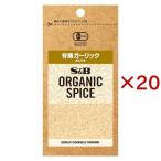 S＆B ORGANIC SPICE 袋入り 有機ガーリック あらびき ( 18.6g×20セット )