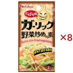 にんにく族 ガーリック野菜炒めの素 ( 6.2g×8セット )/ ハウス