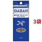 GABAN あらびきブラックペパー 袋 ( 19g*3袋セット )/ ギャバン(GABAN)