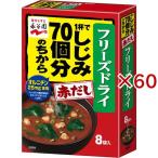 フリーズドライ 1杯でしじみ70個分のちからみそ汁 赤だし 8袋入 ( 8袋入×