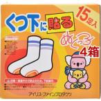 カイロ／ぬくっ子 貼る靴下用 ( 15足入*4箱セット )/ ぬくっ子