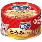 銀のスプーン 缶 とろみ仕立て まぐろ・かつおにささみ入り ( 70g*6缶セット )/ 銀のスプーン ( キャットフード )