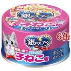 銀のスプーン 缶 健康に育つ子ねこ用(離乳から12ヶ月) まぐろ・かつお ( 70g*6缶セット )/ 銀のスプーン ( キャットフード )