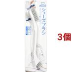 Arao！シューズブラシ ( 3個セット )