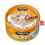 ごちそうタイム 若鶏正肉 ( 80g*6缶セット )/ ごちそうタイム