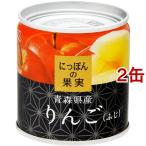 K＆K にっぽんの果実 青森県産 りんご(ふじ) ( 110g*2缶セット )/ にっぽんの果実 ( フルーツ缶 缶詰 果物 くだもの フルーツ )