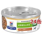 メタボリックス 缶 チキン＆野菜入りシチュー 犬 療法食 ドッグフード ウェット ( 156g*24缶セット )/ ヒルズ プリスクリプション・ダイエット