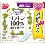 アテント コットン100％ 自然素材パッド 多い時・長時間も安心 大容量パック ( 22枚入*3袋セット )/ アテント