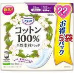 アテント コットン100％ 自然素材パッド 多い時・長時間も安心 大容量パック ( 22枚入*5袋セット )/ アテント