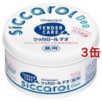 和光堂 テンダーケア シッカロール デオ パフ付き ( 140g*3缶セット )/ テンダーケア