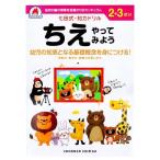 七田式 知力ドリル 2・3さい ちえやってみよう ( 1冊 )