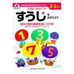 七田式 知力ドリル 2・3さい すうじをおぼえよう ( 1冊 )