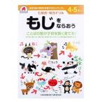 七田式・知力ドリル 4・5さい もじをならおう ( 1冊 )