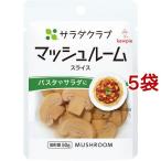 サラダクラブ マッシュルーム スライス ( 90g*5袋セット )/ サラダクラブ