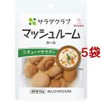 サラダクラブ マッシュルーム ホール ( 90g*5袋セット )/ サラダクラブ