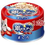 銀のスプーン 缶 まぐろ ( 70g*12缶セット )/ 銀のスプーン