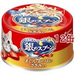 銀のスプーン 缶 まぐろ・かつおにささみ入り ( 70g*12缶セット )/ 銀のスプーン
