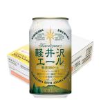 軽井沢ビール 軽井沢エール エクセラン ( 350ml×24本 )