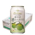 軽井沢 香りのクラフト 柚子 ( 350ml×24本 )