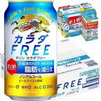 (企画品)キリン カラダFREE(カラダフリー) 増量ケース ( 350ml*28本入 )/ カラダFREE(カラダフリー)