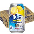 (企画品)氷結 シチリア