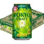 (企画品)サントリー ビール TOKYO CRAFT 東京クラフト IPA ( 350ml*24本入 )