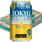 (企画品)サントリー クラフトビール TOKYO CRAFT 東京クラフト 爽やかIPA ( 350ml*24本入 )