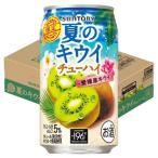 (企画品)サントリー 夏のキウイチュ