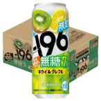 (企画品)サントリー -196無糖 キウイ�