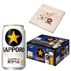 (企画品)サッポロ 生ビール 黒ラベル 缶 間伐材コースター付 ( 350ml*10本入 )/ 黒ラベル