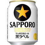 サッポロ 生ビール 黒ラベル 缶 ( 250