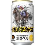 ( план товар ) Sapporo сырой пиво чёрный этикетка JRA иметь лошадь память жестяная банка ( 350ml×24 шт. входит )/ чёрный этикетка ( пиво подарок подарок скачки )