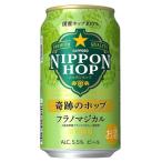 (企画品)NIPPON HOP 奇跡のホップ フラ