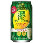 アサヒ スタイルバランスプラス 濃レモンサワーテイスト 缶 ( 350ml*24本入 )/ スタイルバランス