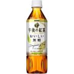 キリン 午後の紅茶 おいしい無糖 ペットボトル ( 500ml*24本入 )/ 午後の紅茶