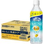 ショッピングミューズ イミューズ(iMUSE)レモン プラズマ乳酸菌 免疫ケア ペットボトル ( 500ml*24本入 )/ プラズマ乳酸菌