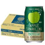 キリン×ファンケル カロリミット アップルスパークリング 機能性表示食品 缶 ( 350ml*24本入 )/ キリン×ファンケル