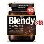 AGF ブレンディ インスタントコーヒー エスプレッソ 袋 詰め替え ( 140g*3袋セット )/ ブレンディ(Blendy) ( 水に溶けるコーヒー )