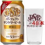 サントリー 糖質ゼロ パーフェクトサントリービール ロゴグラス付 ( 350ml*48本セット )/ パーフェクトサントリービール(PSB)