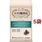 小川珈琲店 カフェインレスブレンド 粉 ( 160g*5袋セット )/ 小川珈琲店 ( デカフェ  コーヒー )