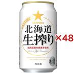 サッポロ 北海道生搾り ( 24本入×2セット(1本350ml) ) ( 発泡酒 )