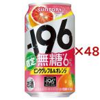 サントリー -196 無糖 ピンクグレフル&オレンジ ( 24本×2セット(350ml) )