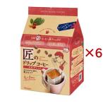 匠のドリップコーヒー モカブレンド ( 8袋入×6セット(1袋9g) )/ 匠のドリップ