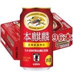 キリン 本麒麟 サッカー日本代表デザイン缶 ( 24本入×4セット(1本350ml) )/ 本麒麟