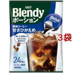 AGF ブレンディ ポーション 濃縮コーヒー 甘さひかえめ アイスコーヒー ( 24個入×3袋セット(1個18g) )/ ブレンディ(Blendy) ( ポーションコーヒー )