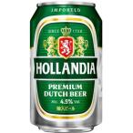 ホランディア プレミアム・ビール (
