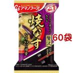 アマノフーズ いつものおみそ汁贅沢 焼なす ( 1食*60袋セット )/ アマノフーズ